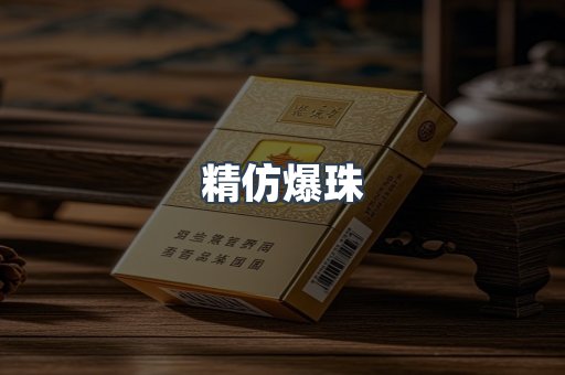 精仿爆珠