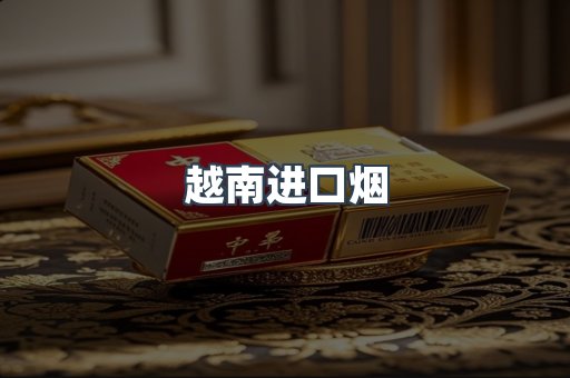 越南进口烟