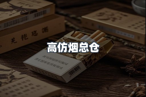 高仿烟总仓