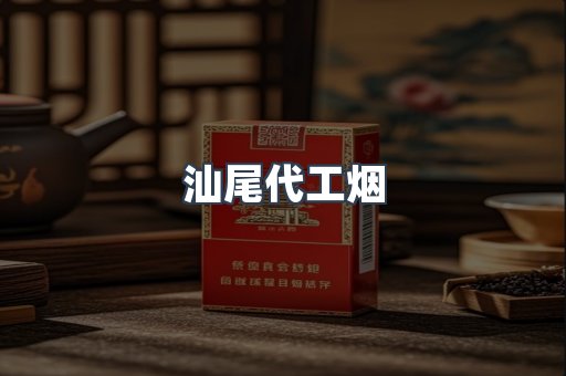汕尾代工烟